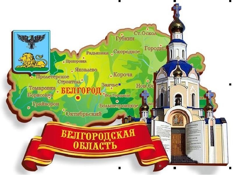 70 лет со дня основания Белгородской области.