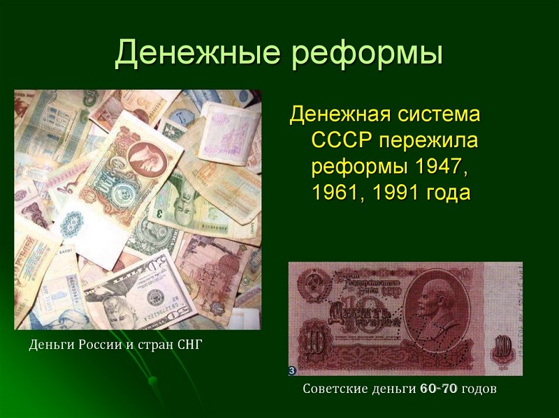«Финансовая грамотность» «Денежные реформы».