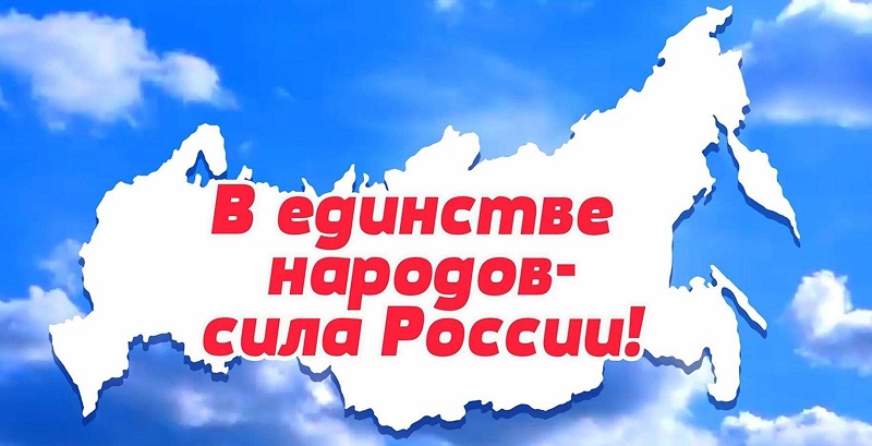 Сила России – в единстве народов.