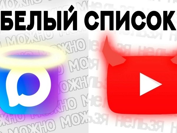 Как работает „белый список“ сайтов.